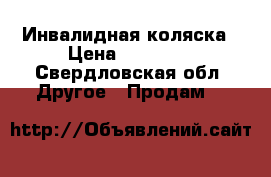 Инвалидная коляска › Цена ­ 15 000 - Свердловская обл. Другое » Продам   